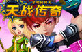 天戰傳奇 天戰傳奇