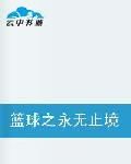 籃球之永無止境 籃球之永無止境