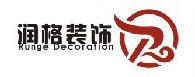潤格廣州裝修公司 潤格廣州裝修公司
