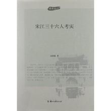 宋江三十六人考實 宋江三十六人考實