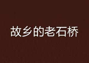 故鄉的老石橋 故鄉的老石橋