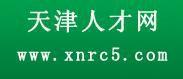 天津人才網 天津人才網
