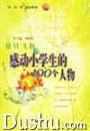 旭日飛揚:感動小學生的100個人物 旭日飛揚:感動小學生的100個人物