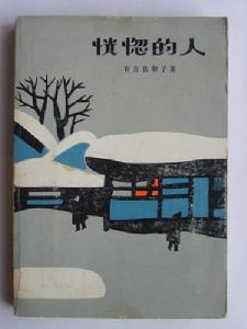 《恍惚的人》 《恍惚的人》