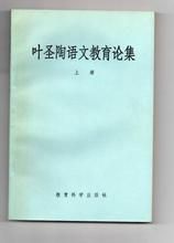 《葉聖陶語文教育論集》 《葉聖陶語文教育論集》