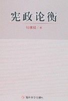 憲政論衡 憲政論衡