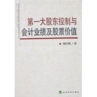 第一大股東控制與會計業績及股票價值