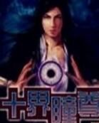 十界瞳尊 十界瞳尊