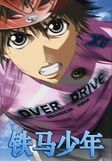 《鐵馬少年》