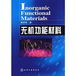 無機功能材料 無機功能材料
