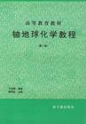 放射性元素地球化學 放射性元素地球化學