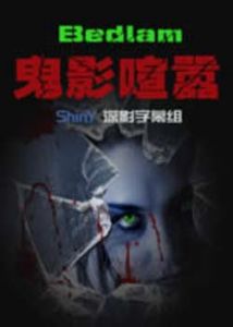 《瘋人院》[美劇]