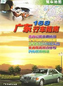 廣東168行車指南 廣東168行車指南
