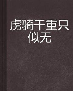 虜騎千重只似無 虜騎千重只似無