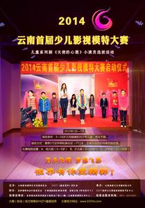 2014雲南首屆少兒影視模特大賽”啟動儀式