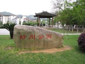 好川公園 好川公園