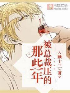 被總裁壓的那些年 被總裁壓的那些年