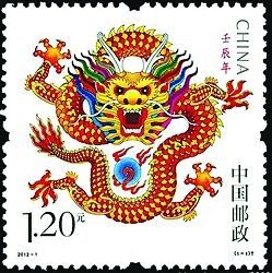 壬辰龍票 壬辰龍票