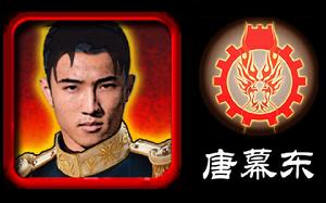 天朝指揮官唐慕東