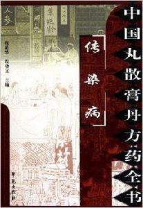 中國丸散膏丹方藥全書·傳染病 中國丸散膏丹方藥全書·傳染病