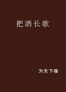 把酒長歌 把酒長歌