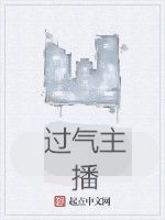 過氣主播 過氣主播