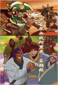 洪古爾血戰阿里亞孟胡賴 洪古爾血戰阿里亞孟胡賴