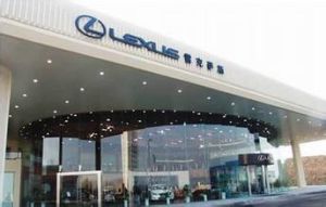 東莞美東雷克薩斯 東莞美東雷克薩斯