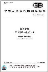中華人民共和國國家標準·知識管理 中華人民共和國國家標準·知識管理