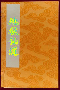 地獄仙道 地獄仙道