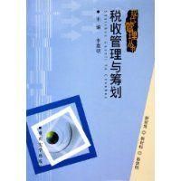 《稅收管理與籌劃》