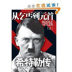 希特勒傳――從乞丐到元首 希特勒傳――從乞丐到元首