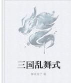 三國亂舞式 三國亂舞式