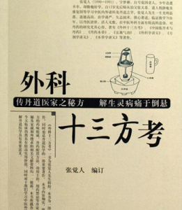 外科十三方考 外科十三方考
