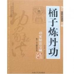 《桶子煉丹功 》 《桶子煉丹功 》