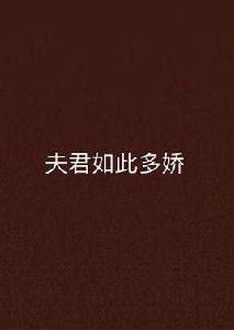 夫君如此多嬌 夫君如此多嬌