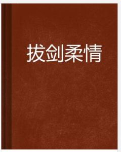 拔劍柔情 拔劍柔情