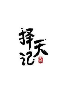 擇天記2 擇天記2