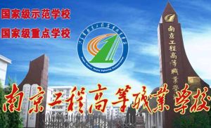 江蘇省南京工程高等職業學校 江蘇省南京工程高等職業學校