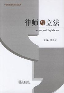 律師與立法 律師與立法