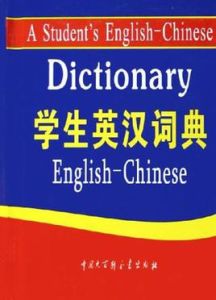 學生英漢詞典 學生英漢詞典