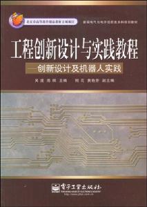 工程創新設計與實踐教程