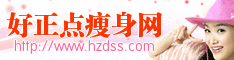好正點瘦身網