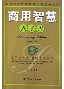 商用智慧點子庫 商用智慧點子庫