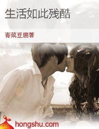 生活如此殘酷 生活如此殘酷