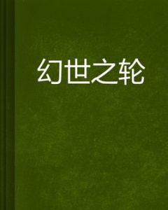 幻世之輪 幻世之輪