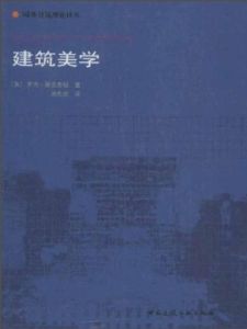 《建築美學》 《建築美學》