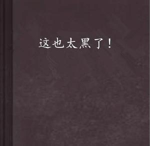 這也太黑了! 這也太黑了!