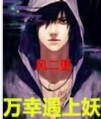 萬幸遇上妖 萬幸遇上妖