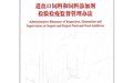 進出口飼料和飼料添加劑檢驗檢疫臨戰管理辦法 進出口飼料和飼料添加劑檢驗檢疫臨戰管理辦法